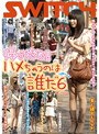 帰ってきた！！ハメちゃうのは誰だ リターンズ 6
