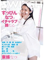 すっぴんなつはイチャラブしか勝たん 元教え子が僕の家にお泊まり！すっぴん姿に、歯磨き姿に、彼シャツ萌え袖姿に、怒った顔などなど、彼氏の僕だけが見れるカワイイなつがいっぱい！ 東條なつ