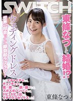 東條なつと結婚！？ウェディングドレス世界一似合ってて即勃...