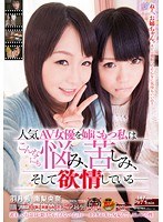 1tin00004[TIN-004]人気AV女優を姉にもつ私はこんなにも悩み、苦しみ、そして欲情している 羽月希 南梨央奈