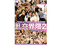 現場が終わったその後も！乱交界隈2！！ - 2