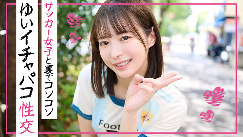 イチャパコ性交 サッカー女子と裏でコソコソ ゆいちゃん 画像3