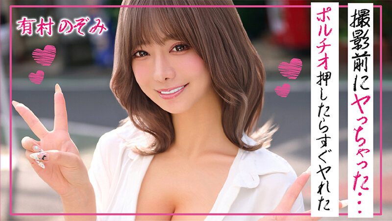 サンプル-有村のぞみ 撮影前にヤっちゃった…ポルチオ押したらすぐヤれた