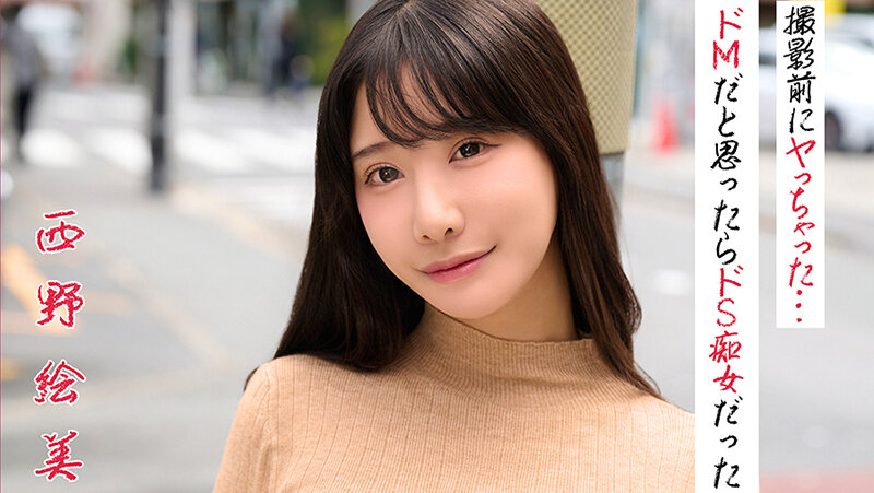 西野絵美 撮影前にヤっちゃった…ドMだと思ったらドS痴女だった