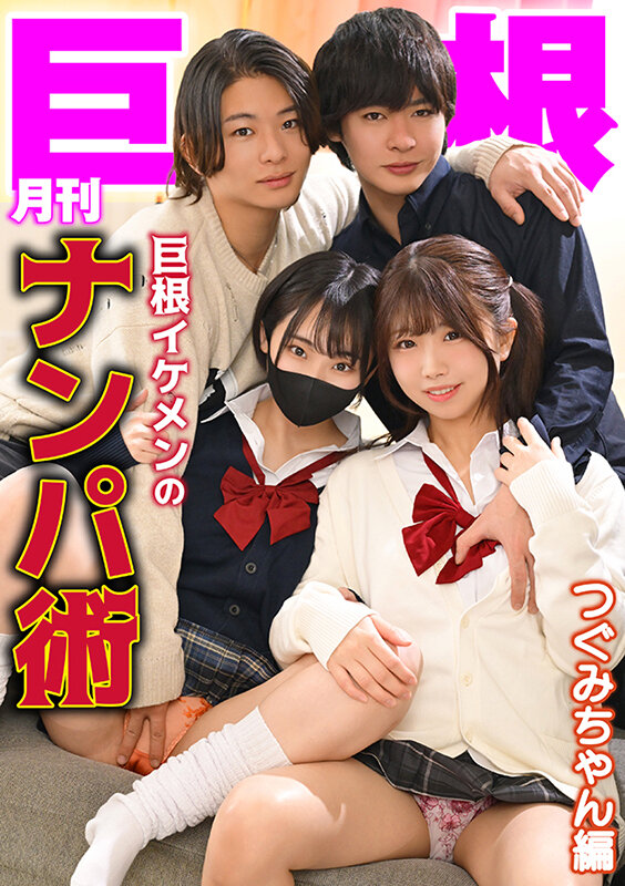 月刊巨根 巨根イケメンのナンパ術 つぐみちゃん編