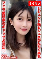 【美巨乳で美白でビジュ最強な色気ムンムンお姉さんとエロエロ生ハメ撮り！！】【こんな美しいのにオヂちん好きフェラ愛好家の嬉しいギャップど淫乱さん！！】【ピンクチクビ屹立させて美乳震わせイキまくる！！】 優梨まいな