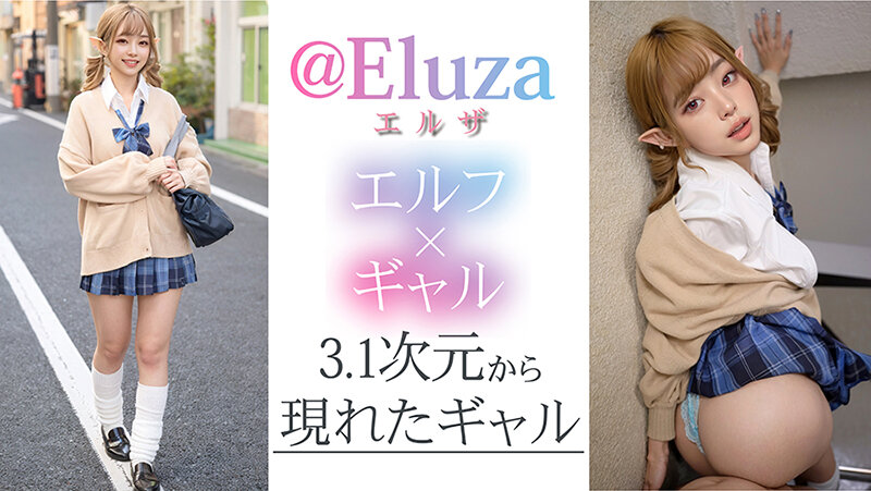 【3.1次元】AI金髪 オタクに優しいギャルエルフ @Eluza 3枚目