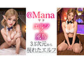 【3.1次元】AIエルフ 異世界風俗裏パコ編 @Mana