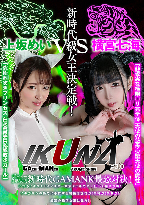 『IKUNA＃3.0 』デビュー3年以内新時代GAMANKO最恐対決！新時代級女王決定戦！「非現実な極限ロ●完全体 天使の慈母心堕天使の魔性」横宮七海vs「究極潮吹きプリンセス 白き彗星白鯨級放水ガール」上坂めい いつもイキ潮まくるAVスター競演＜イキガマン狂い＞絶頂決戦！… - Image 1