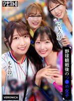 ホームラン!野球観戦美少女ファン達と自宅で秘密のナ