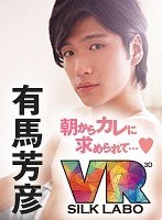 1vrsl00001[VRSL-001]【VR】朝からカレに求められて…◆ 有馬芳彦 「人気エロメン有馬芳彦がアナタの耳に甘い声で囁きながら優しいエッチで起こしてくれるVR」