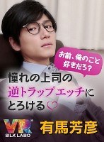 [VR] "Hey, You Like Me, Right?" You'll Melt Like Butter When Your Handsome Boss Entraps You Into Sex Yoshihiko Arima "An Entrapment VR Starring The Popular Erotic Actor Yoshihiko Arima Who Will Coolly Take You Down"