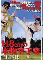 アジア2位 全国1位 148cmの本物空手家 三村紗枝のジャケット画像