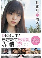 DEBUT！ もぎたて思春期 赤根京