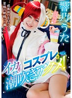 コスプレでイカされ潮吹きアクメ！ 響乃うたのジャケット表面画像