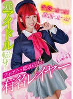 性欲つよつよ！顔面つよつよ！元アイドルから転身！フォロワ...