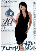 Age40 北原夏美 人妻 おっぱいアロマトリートメント