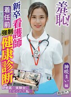 Shame! Health Check Before The Arrival Of A Newly-graduated Nurse - Mai Kamisaki Edition -