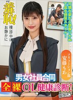 羞恥！男女社員合同全裸OL健康診断～安藤もあ編～ サムネイル小