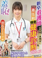 (1zozo00135)[ZOZO-135]羞恥！新卒看護師着任前健康診断～朝比奈ななせ編～ ダウンロード