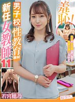 羞恥！男子校の性教育教材として扱われる新任女教師11～若宮穂乃先生編～