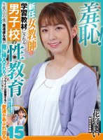 (1zozo00156)[ZOZO-156]羞恥！新任女教師が学習教材にされる男子校の性教育生徒の目の前で無遠慮な指が膣に挿入される！プライドは崩壊するが、子宮の奥から愛液が溢れ出る15 花狩まい ダウンロード