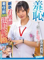 (1zozo00187)[ZOZO-187]羞恥！新卒看護師着任前強●健康診断2023冬～日向理名編～ ダウンロード