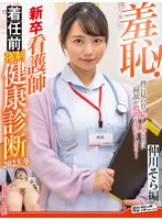 1zozo00188[ZOZO-188]羞恥！新卒看護師着任前強●健康診断2023冬～仲川そら編～