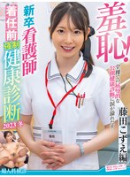 1zozo00189[ZOZO-189]羞恥！新卒看護師着任前強●健康診断2023冬～藤田こずえ編～