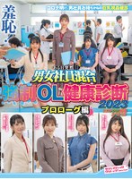 羞恥！ある日突然男女社員混合強●OL健康診断2023～プロローグ編～ サムネイル小