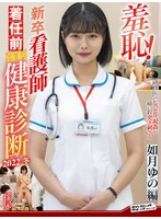 (1zozo00200)[ZOZO-200]羞恥！新卒看護師着任前強●健康診断2022冬 如月ゆの ダウンロード