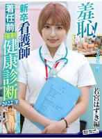 羞恥！新卒看護師着任前強●健康診断2022冬 若宮はずきのジャケット画像