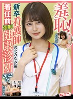 (1zozo00202)[ZOZO-202]羞恥！新卒看護師着任前強●健康診断2022冬 沢北みなみ ダウンロード