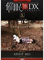 21ad128[AD-128]催● 赤 DXX スーパーmc編 大沢佑香