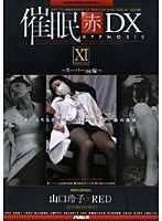 (21ad131)[AD-131]催● 赤 DXXI スーパーmc編 山口玲子 ダウンロード