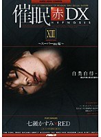 21ad137[AD-137]催● 赤 DXXIII スーパーmc編 七瀬かすみ