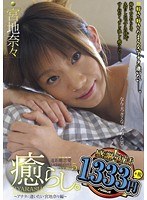 癒らし。VOL.5  宮地奈々のジャケット表面画像