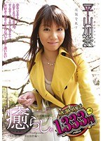 癒らし。VOL.17 平山加奈