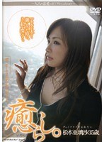 (21psd272)[PSD-272]癒らし。 ずっとアナタを忘れない 松本亜璃沙35歳 ダウンロード