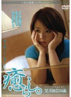 癒らし。 ずっとアナタを忘れない 望月加奈34歳のジャケット画像