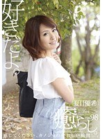 癒らし。 VOL.98 夏目優希