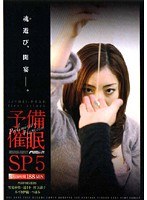 予備催● SP5