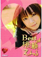 (21pssd00173)[PSSD-173]Best of 桃瀬えみる ダウンロード