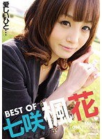 Best of 七咲楓花