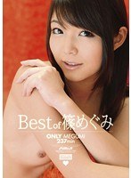 Best of 篠めぐみ