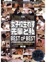 23bes02d[BES-002]女子校生れず 先輩と私 BEST of BEST 第2巻