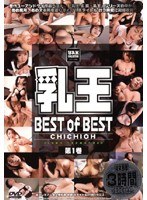 乳王 巨乳パラダイス＆Gの女 BEST of BEST 第1巻のジャケット表面画像