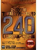 2007年下半期U＆K作品ベスト集