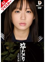 【AIリマスター版】泣きじゃくり 泣き虫美少女・涙ぼろぼろイラマチオ 大沢美加のジャケット画像