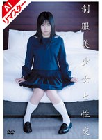 【AIリマスター版】制服美少女と性交 吉沢みなみのジャケット画像
